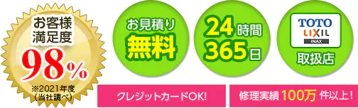 お客様満足度99.8％※平成29年度（当社調べ） お見積り無料 24時間365日 TOTOLIXILINAX取扱店 クレジットカードOK! 修理実績100万件突破!