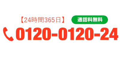 まずは状況をお知らせください！ 24時間365日通話無料0120-0120-24