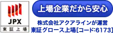 上場企業だから安心　株式会社アクアラインが運営　東証マザーズ上場[6173]