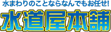 水漏れ・つまりのトラブルなら水道屋本舗